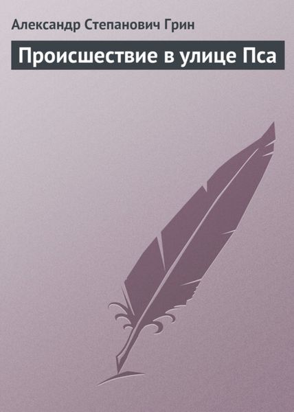 Обложка книги  «Происшествие в улице Пса»