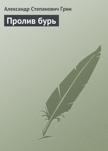 Обложка книги  «Пролив бурь»