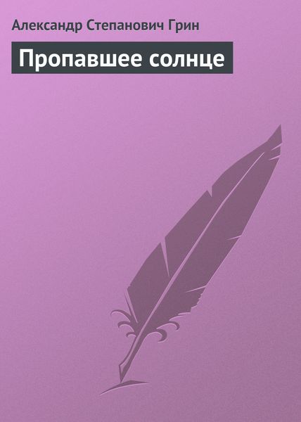Обложка книги  «Пропавшее солнце»