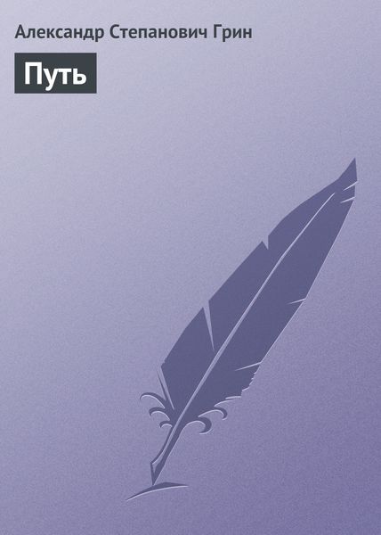 Обложка книги  «Путь»