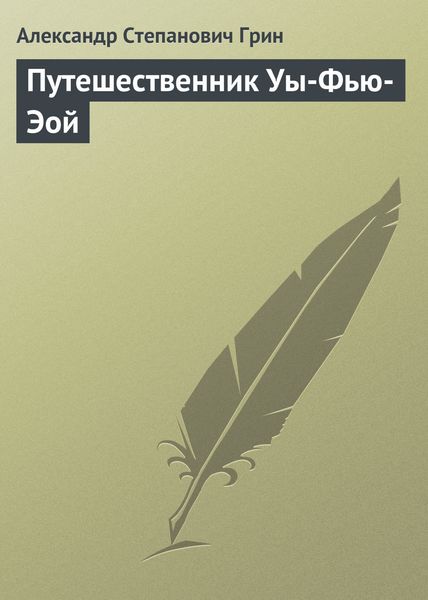 Обложка книги  «Путешественник Уы-Фью-Эой»