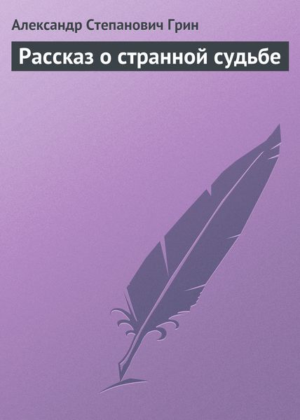 Обложка книги  «Рассказ о странной судьбе»