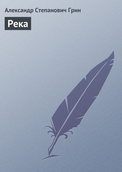 Обложка книги  «Река»