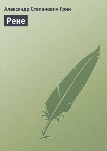 Обложка книги  «Рене»