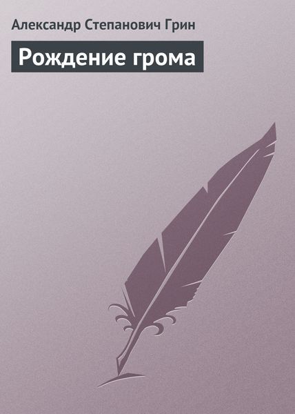 Обложка книги  «Рождение грома»