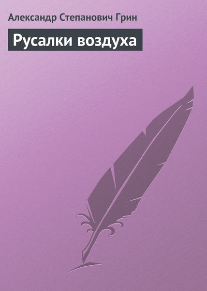 Обложка книги  «Русалки воздуха»