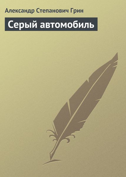 Обложка книги  «Серый автомобиль»