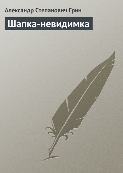 Обложка книги  «Шапка-невидимка»