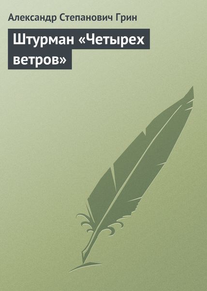 Обложка книги  «Штурман «Четырех ветров»»