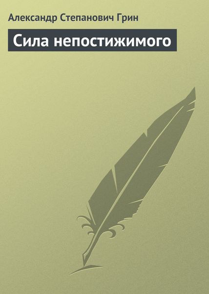 Обложка книги  «Сила непостижимого»