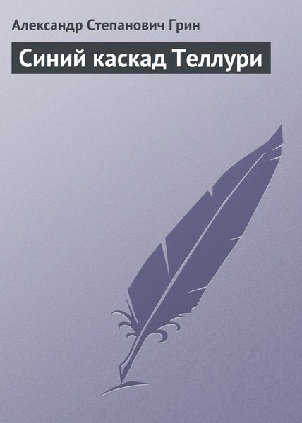 Обложка книги  «Синий каскад Теллури»