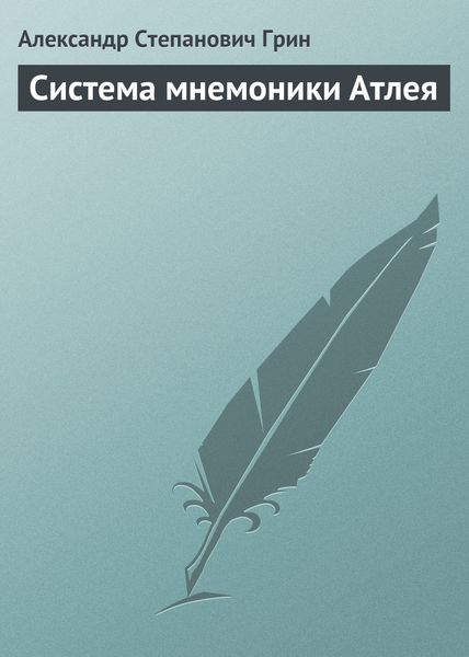 Обложка книги  «Система мнемоники Атлея»