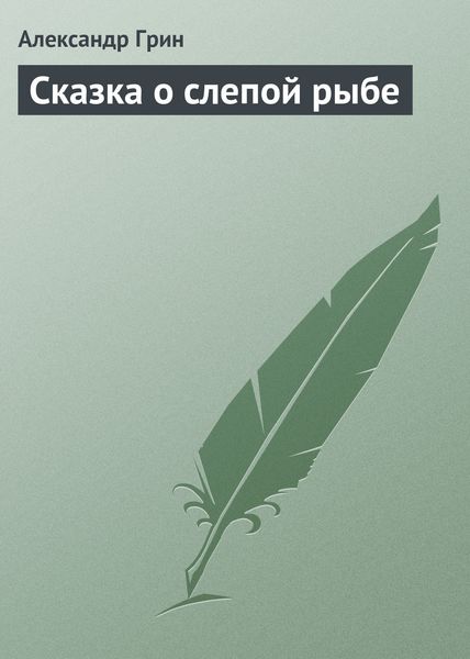 Обложка книги  «Сказка о слепой рыбе»