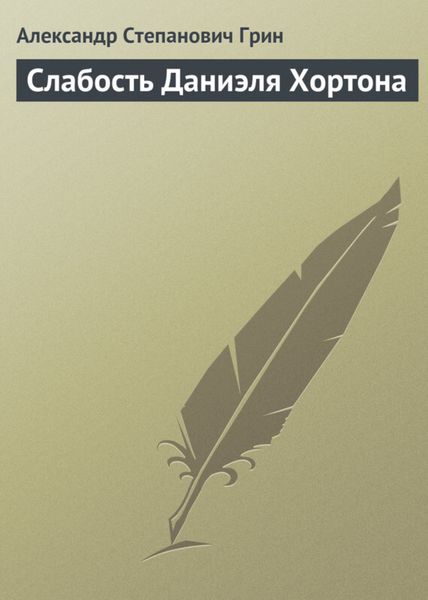 Обложка книги  «Слабость Даниэля Хортона»