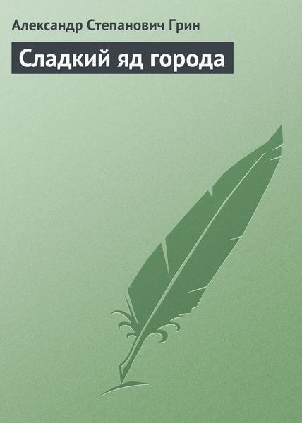 Обложка книги  «Сладкий яд города»