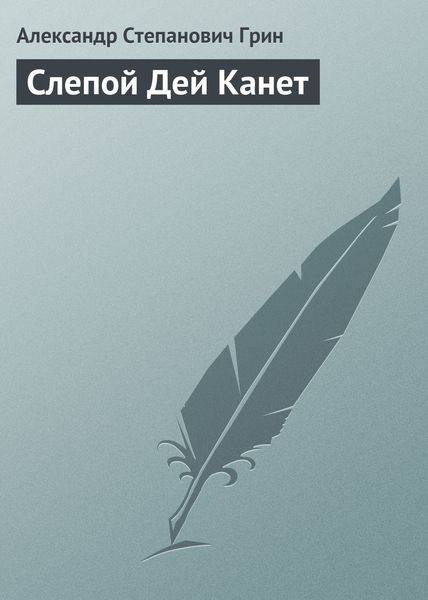 Обложка книги  «Слепой Дей Канет»