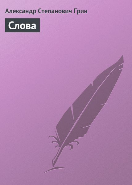 Обложка книги  «Слова»