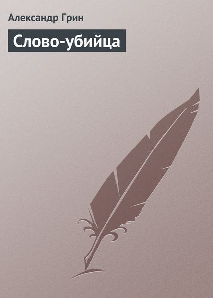 Обложка книги  «Слово-убийца»