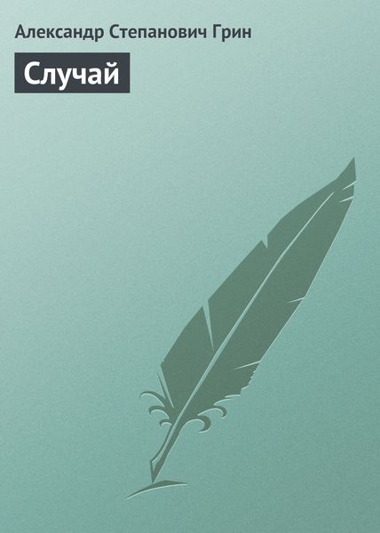 Обложка книги  «Случай»
