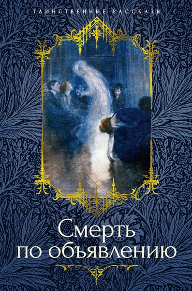 Обложка книги  «Смерть по объявлению»