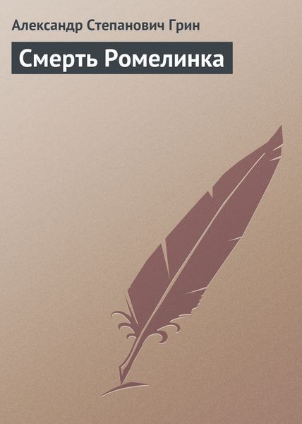Обложка книги  «Смерть Ромелинка»