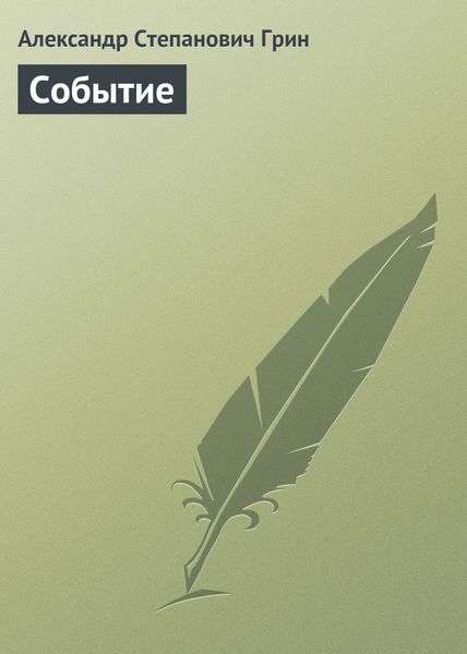 Обложка книги  «Событие»