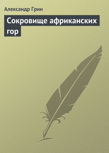 Обложка книги  «Сокровище африканских гор»