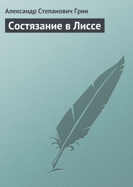 Обложка книги  «Состязание в Лиссе»