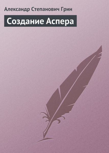 Обложка книги  «Создание Аспера»