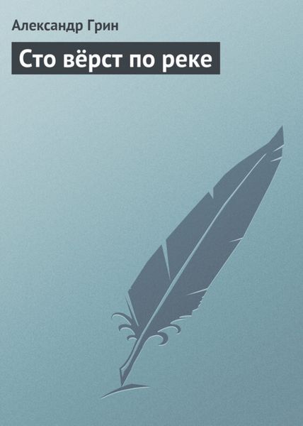 Обложка книги  «Сто вёрст по реке»