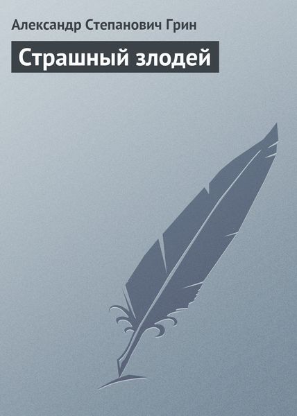 Обложка книги  «Страшный злодей»