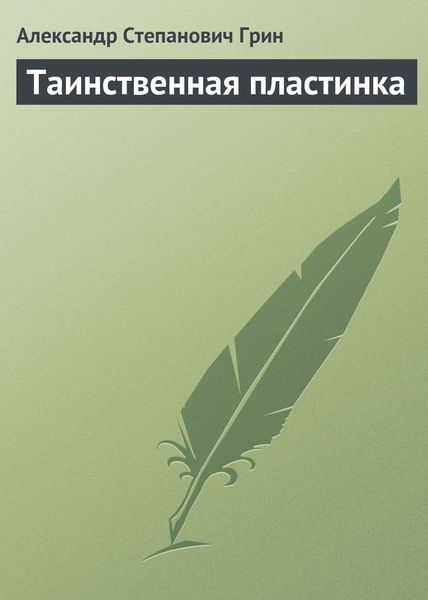 Обложка книги  «Таинственная пластинка»