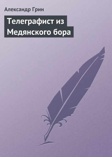 Обложка книги  «Телеграфист из Медянского бора»