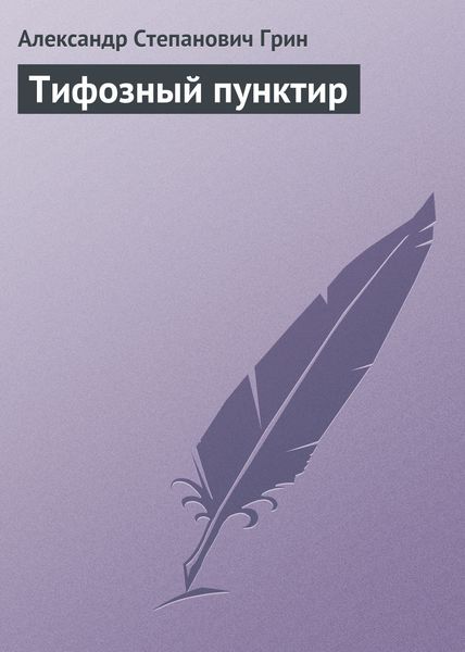Обложка книги  «Тифозный пунктир»