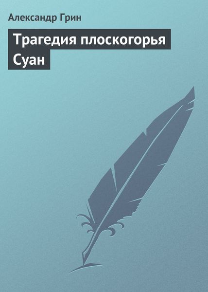 Обложка книги  «Трагедия плоскогорья Суан»