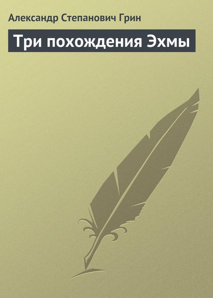 Обложка книги  «Три похождения Эхмы»