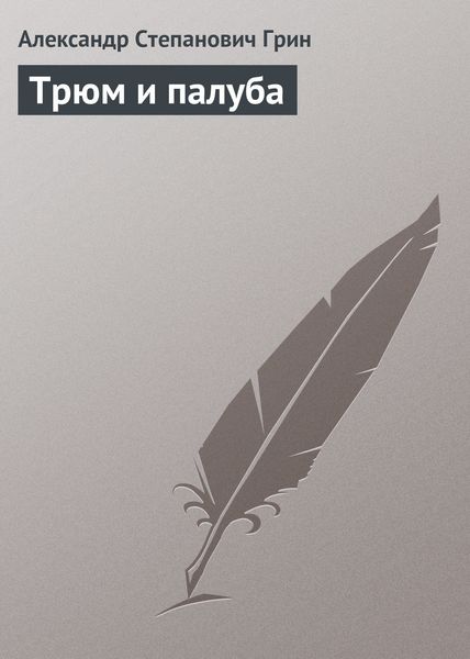Обложка книги  «Трюм и палуба»