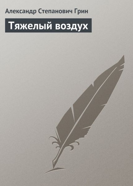 Обложка книги  «Тяжелый воздух»