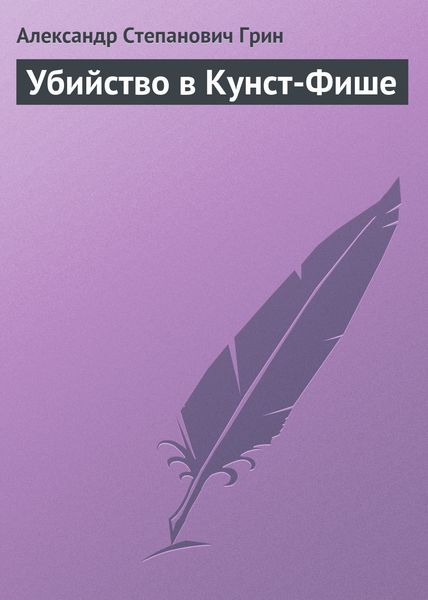 Обложка книги  «Убийство в Кунст-Фише»