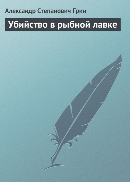 Обложка книги  «Убийство в рыбной лавке»