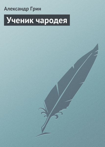 Обложка книги  «Ученик чародея»
