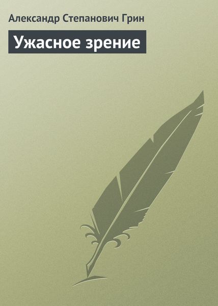 Обложка книги  «Ужасное зрение»