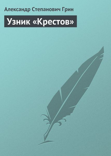Обложка книги  «Узник «Крестов»»