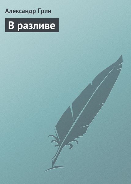 Обложка книги  «В разливе»