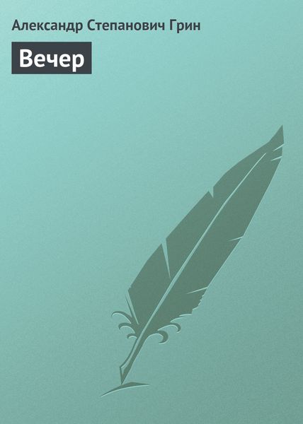 Обложка книги  «Вечер»