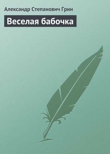 Обложка книги  «Веселая бабочка»