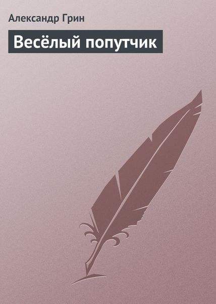 Обложка книги  «Весёлый попутчик»