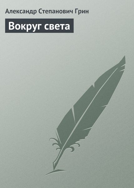 Обложка книги  «Вокруг света»