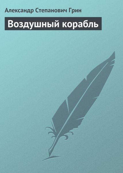 Обложка книги  «Воздушный корабль»