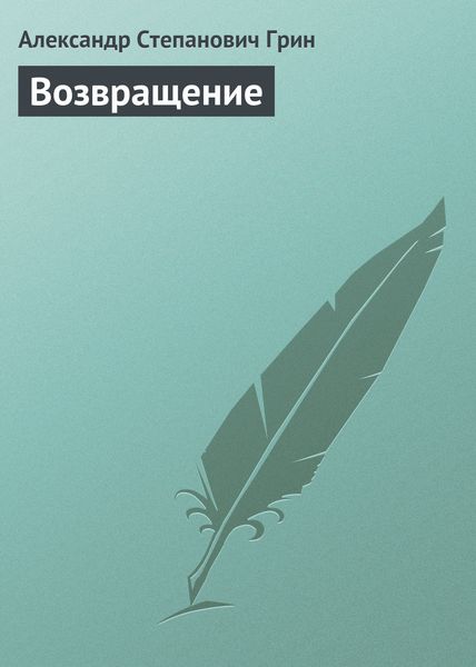 Обложка книги  «Возвращение»